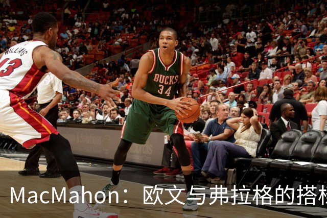 MacMahon：欧文与弗拉格的搭档前景看好 新赛季有望再现全明星级表现
